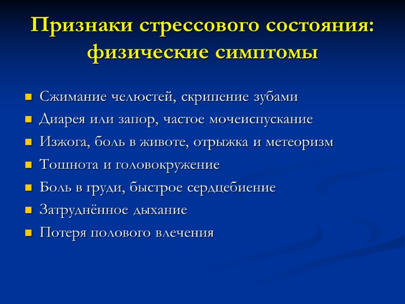 Признаки стрессового состояния: физические симптомы   Сжимание челюстей, скрипение зубами Диарея или запор,